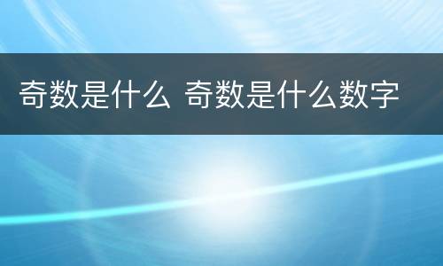 奇数是什么 奇数是什么数字