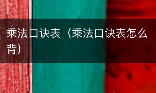 乘法口诀表（乘法口诀表怎么背）