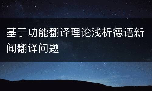 基于功能翻译理论浅析德语新闻翻译问题