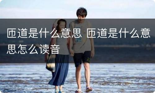 匝道是什么意思 匝道是什么意思怎么读音