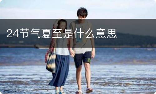 24节气夏至是什么意思
