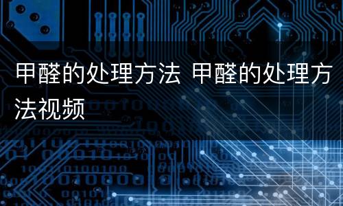 甲醛的处理方法 甲醛的处理方法视频
