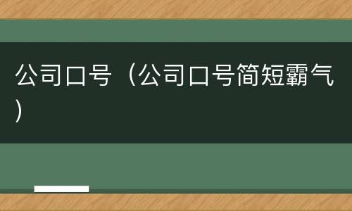 公司口号（公司口号简短霸气）