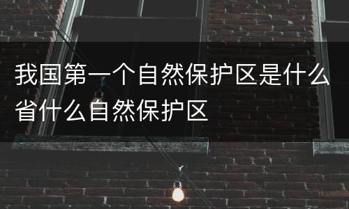 我国第一个自然保护区是什么省什么自然保护区
