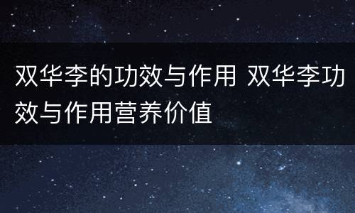 双华李的功效与作用 双华李功效与作用营养价值