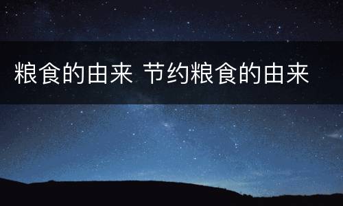 粮食的由来 节约粮食的由来