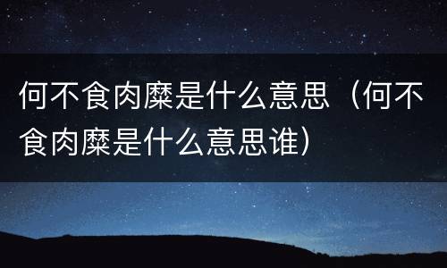 何不食肉糜是什么意思（何不食肉糜是什么意思谁）