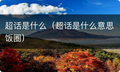 超话是什么（超话是什么意思饭圈）