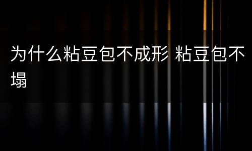 为什么粘豆包不成形 粘豆包不塌