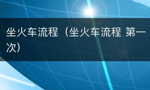 坐火车流程（坐火车流程 第一次）