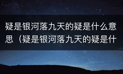 疑是银河落九天的疑是什么意思（疑是银河落九天的疑是什么意思欲穷千里目）