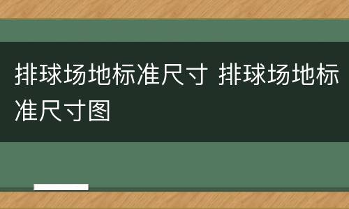 排球场地标准尺寸 排球场地标准尺寸图