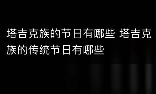 塔吉克族的节日有哪些 塔吉克族的传统节日有哪些