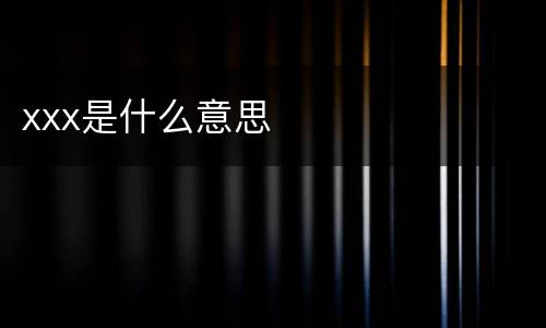 xxx是什么意思