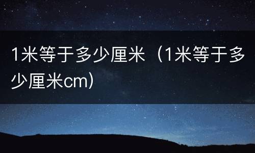 1米等于多少厘米（1米等于多少厘米cm）