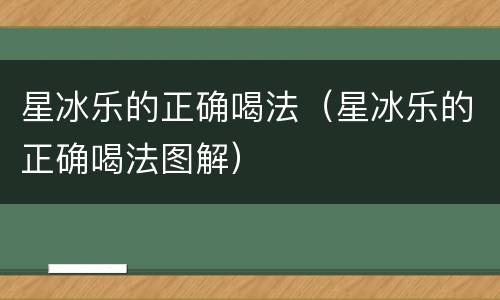 星冰乐的正确喝法（星冰乐的正确喝法图解）