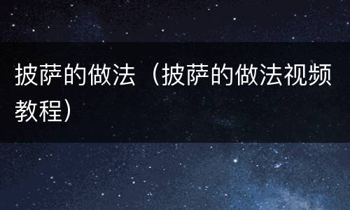 披萨的做法（披萨的做法视频教程）