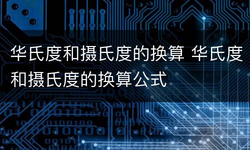 华氏度和摄氏度的换算 华氏度和摄氏度的换算公式