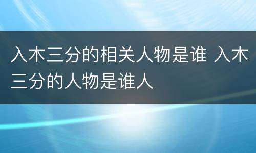 入木三分的相关人物是谁 入木三分的人物是谁人
