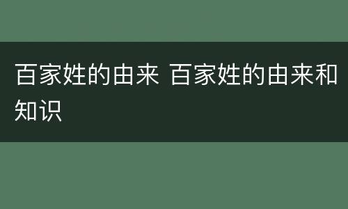 百家姓的由来 百家姓的由来和知识