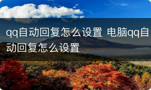 qq自动回复怎么设置 电脑qq自动回复怎么设置