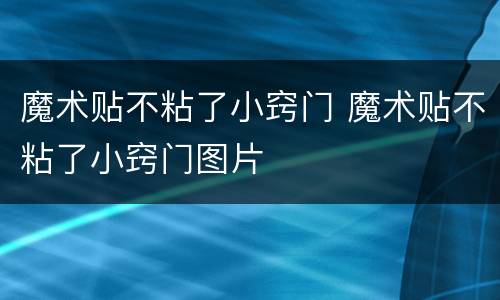 魔术贴不粘了小窍门 魔术贴不粘了小窍门图片