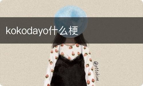 kokodayo什么梗
