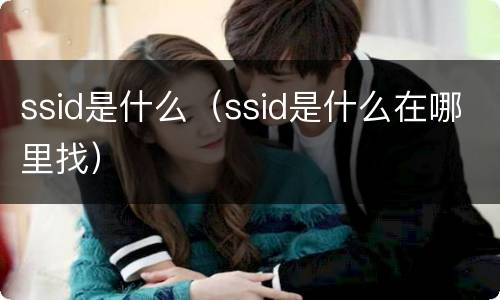 ssid是什么（ssid是什么在哪里找）