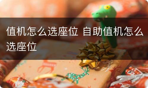 值机怎么选座位 自助值机怎么选座位