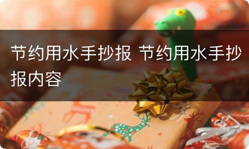 节约用水手抄报 节约用水手抄报内容