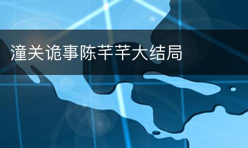 潼关诡事陈芊芊大结局