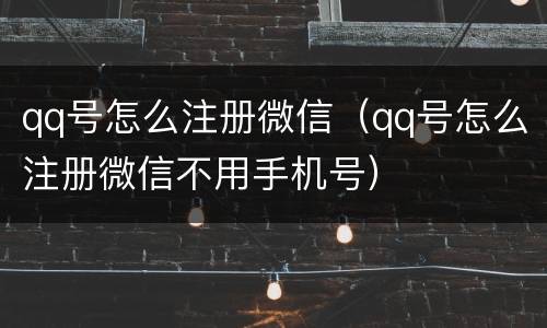 qq号怎么注册微信（qq号怎么注册微信不用手机号）