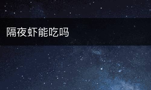 隔夜虾能吃吗