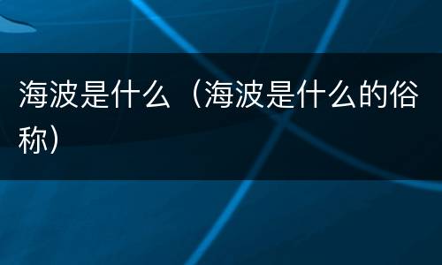海波是什么（海波是什么的俗称）