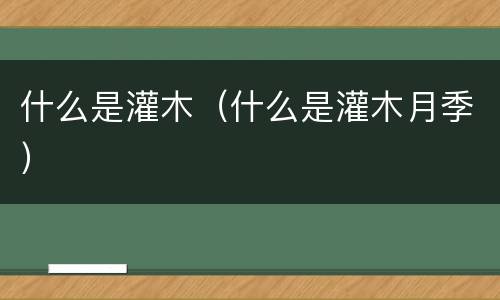 什么是灌木（什么是灌木月季）