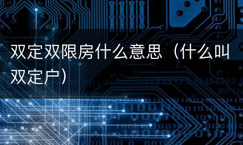 双定双限房什么意思（什么叫双定户）