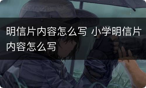 明信片内容怎么写 小学明信片内容怎么写