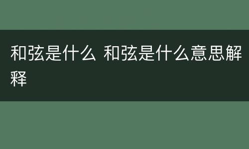 和弦是什么 和弦是什么意思解释