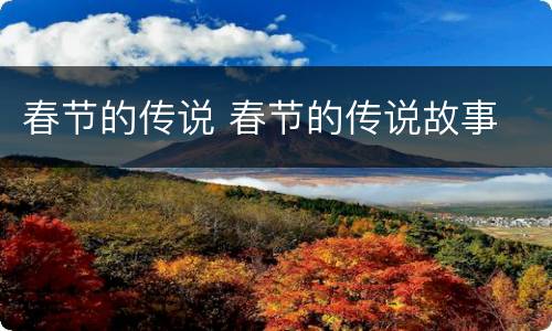 春节的传说 春节的传说故事
