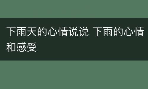 下雨天的心情说说 下雨的心情和感受