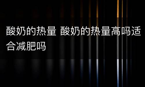 酸奶的热量 酸奶的热量高吗适合减肥吗