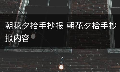 朝花夕拾手抄报 朝花夕拾手抄报内容