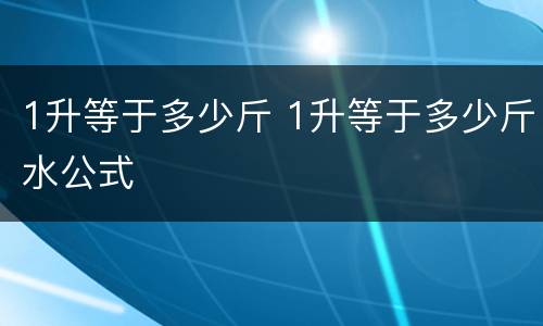 1升等于多少斤 1升等于多少斤水公式