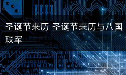 圣诞节来历 圣诞节来历与八国联军