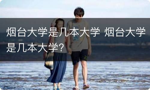 烟台大学是几本大学 烟台大学是几本大学?