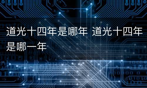 道光十四年是哪年 道光十四年是哪一年