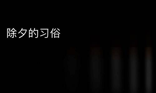 除夕的习俗
