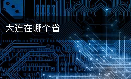 大连在哪个省