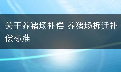 关于养猪场补偿 养猪场拆迁补偿标准