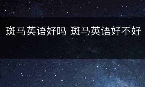 斑马英语好吗 斑马英语好不好